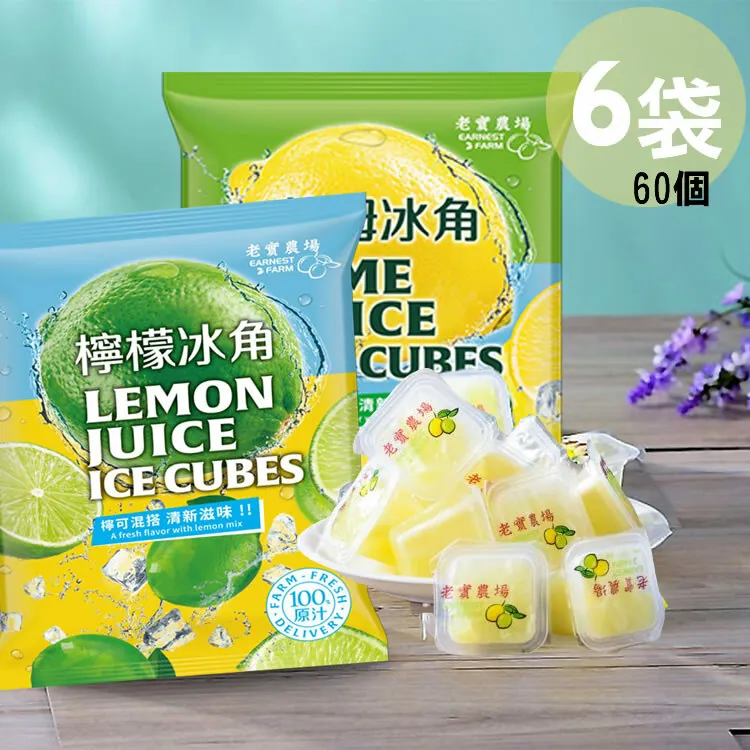 【6袋免運任選】老實農場檸檬X萊姆冰角(28gx10個/袋)◉90B025